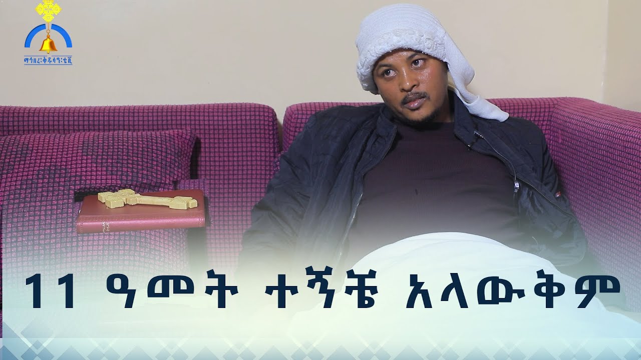 MK TV || ደጉ ሳምራዊ || ፈጣሪን ግደለኝ ብዬ ለምኜዋለሁ - መምህር ልሳነ ወርቅ ካሳ