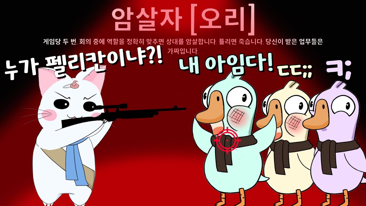 정지! 정지! 정지! 움직이면 쏜다! (구스구스덕, 덕몽어스)