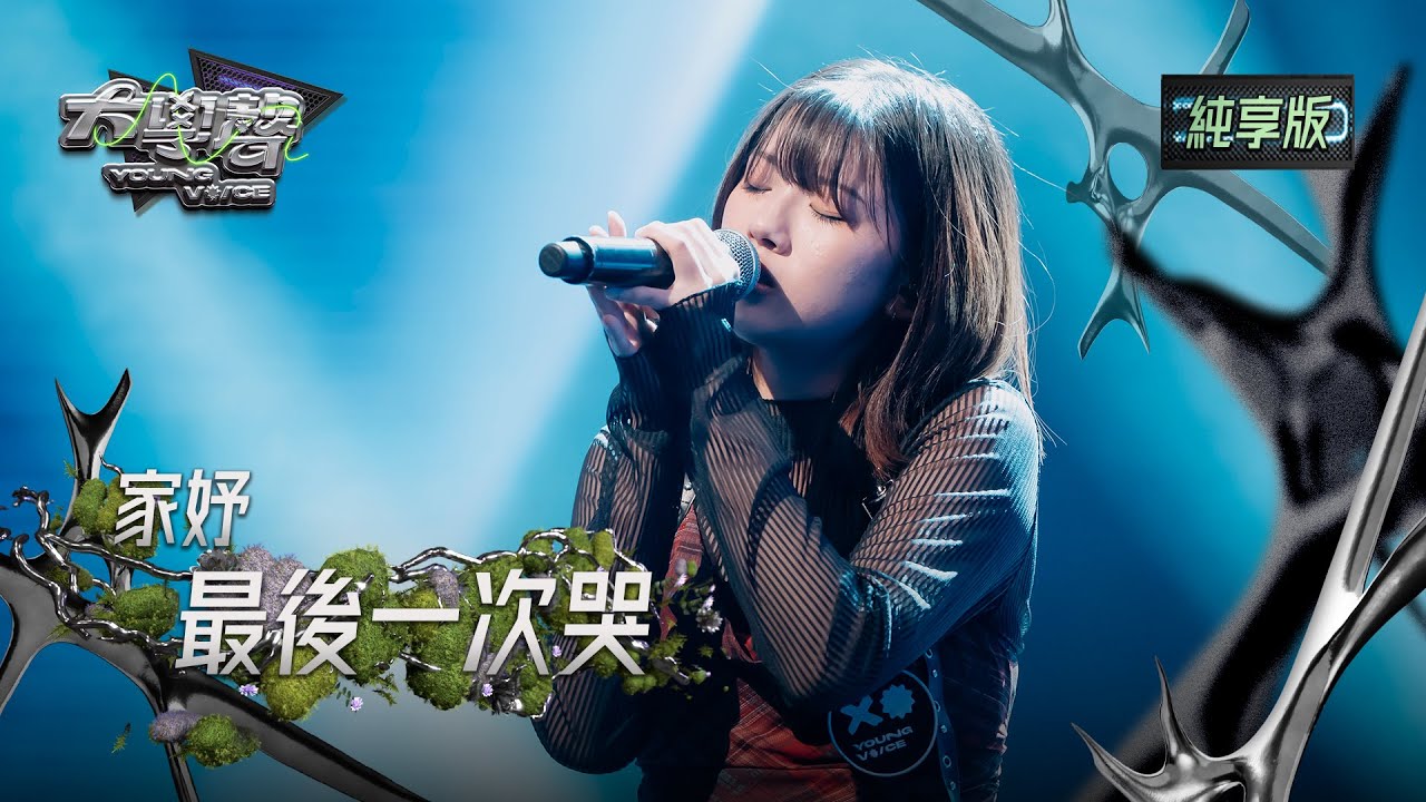 【EP24純享版】家妤〈最後一次哭〉 YOUNG VOICE  Live Version