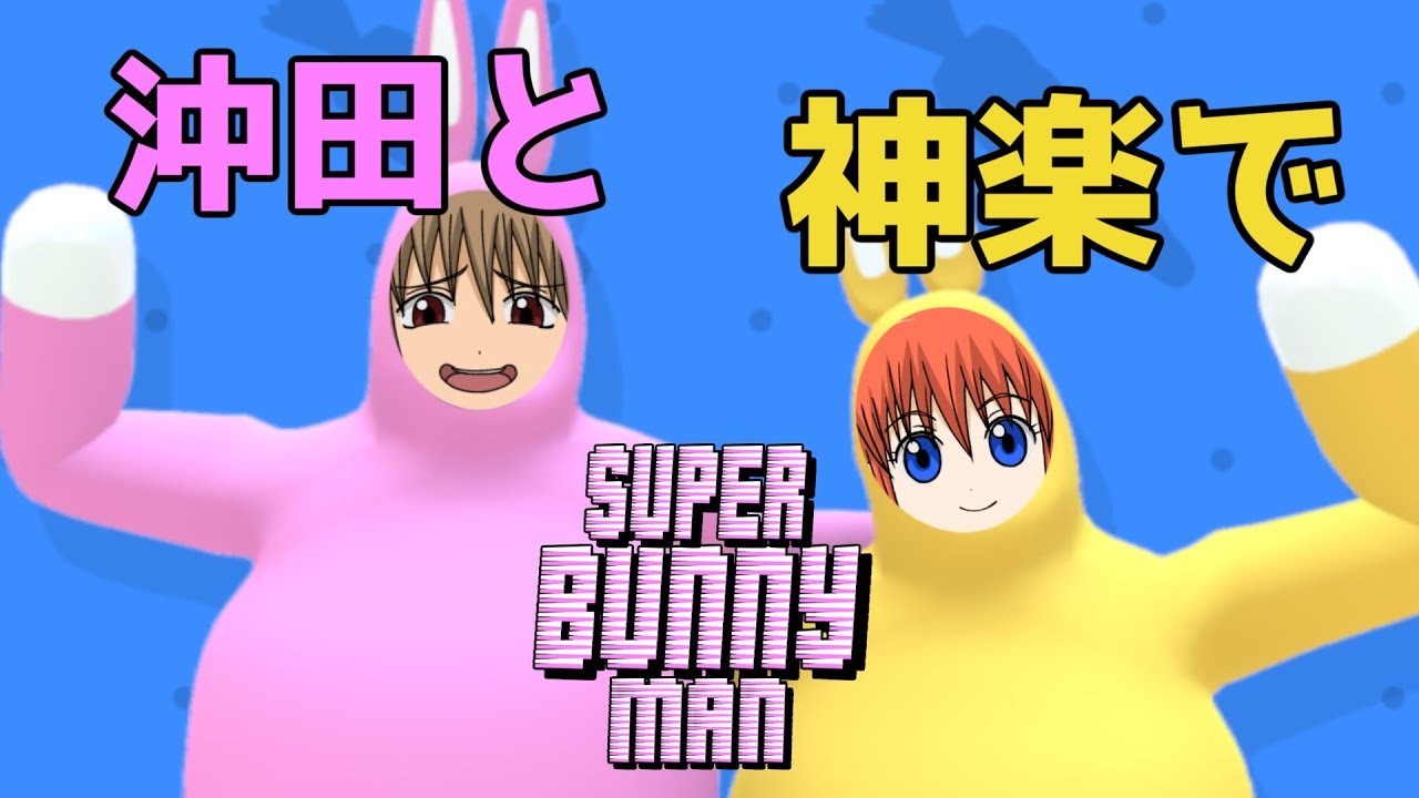 【銀魂ゲーム】沖神でバカゲーしたらヤバすぎたｗｗｗｗ