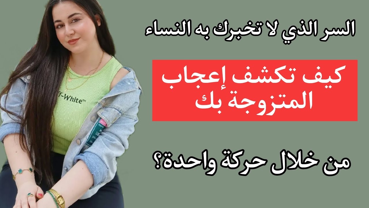 كيف تكتشف إعجاب امرأة متزوجة بك من نظرة واحدة؟//لغة الجسد تكشف إعجابها بك… حتى لو كانت متزوجة!💔