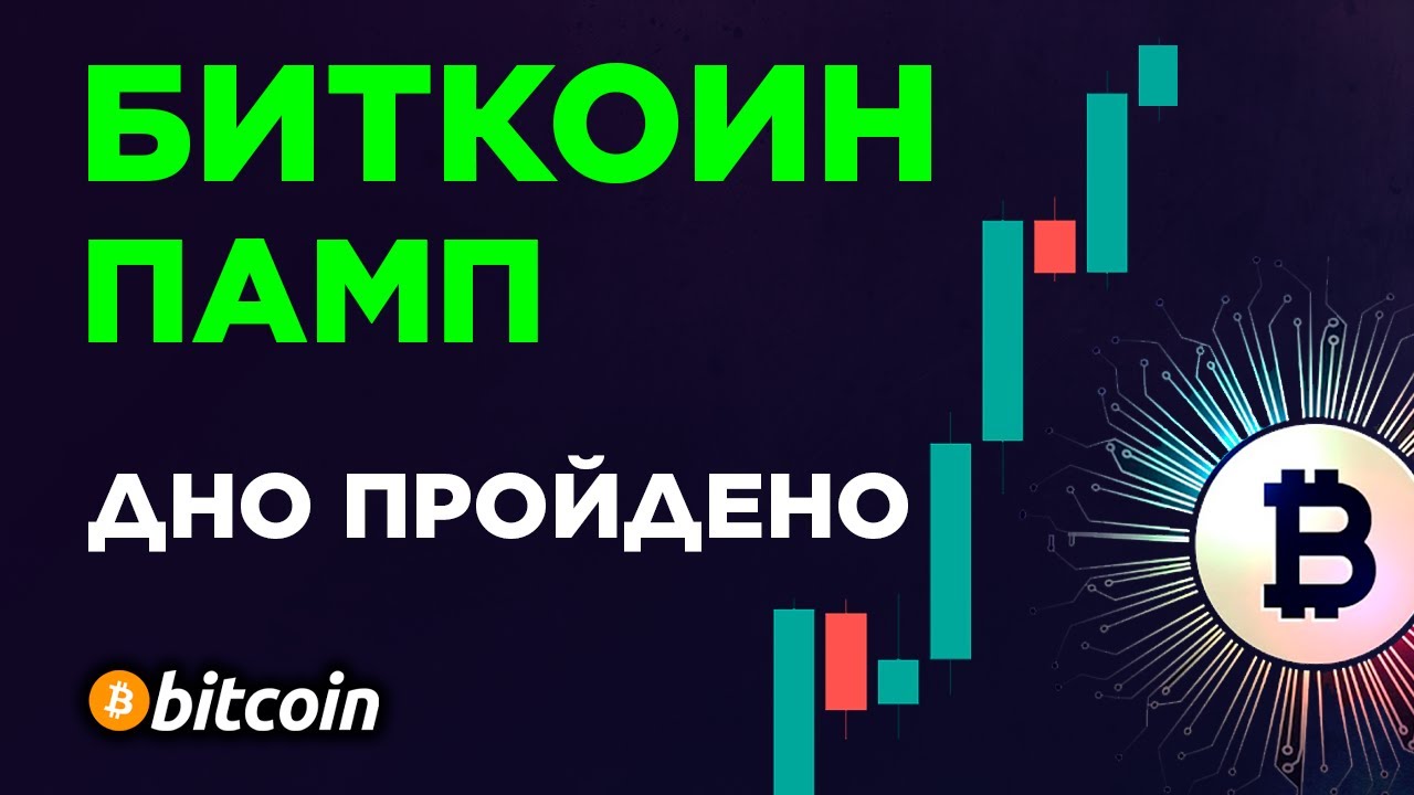 БИТКОИН ПАМП! ДНО ПРОЙДЕНО! ЭФИРИУМ, XRP И АЛЬТКОИНЫ. Криптовалюта Прогноз и Обзор. BTC ETH XRP.