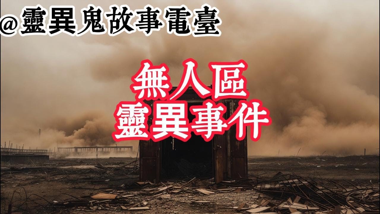 無人區靈異事件 #靈異故事#鬼故事#助眠故事#恐怖故事#真實靈異事件