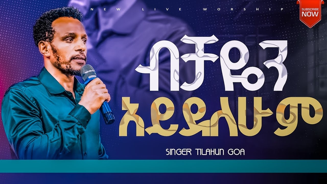 ||ብቻዬን አይደለሁም || Bichayen Ayidelehum  ዘማሪ ጥላሁን ጎአ Tilahun Goa  #ethiopianprotestantmezmure #habesha