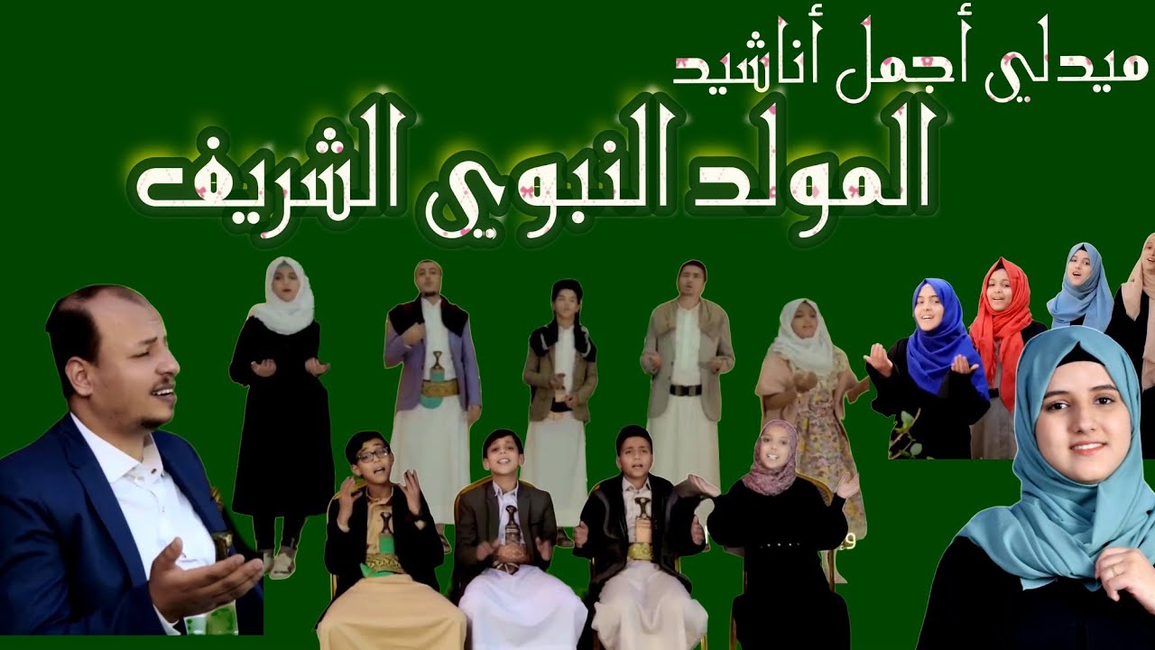 ميدلي أجمل أناشيد المولد النبوي الشريف Medley Beautiful Anasheed Maulid Alnabi