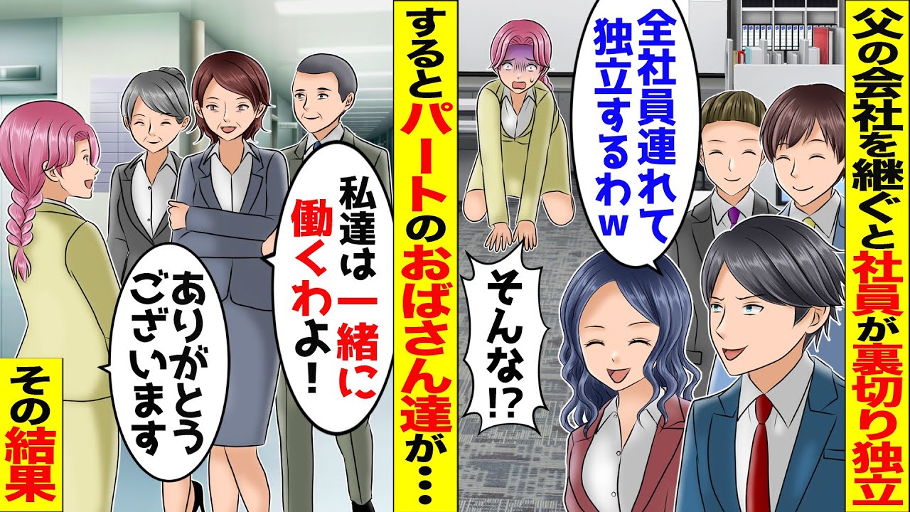 父の会社を継いだらリーダー格社員が裏切り、全社員引き抜き独立→社員が私１人のピンチ→パートのおばさん達「私達は残るわよ！」その後…【スカッと】【アニメ】