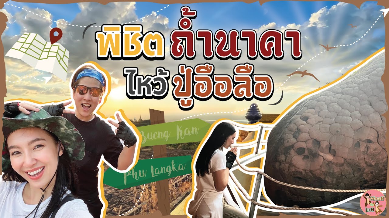 พิชิตถ้ำนาคา ไหว้ปู่อือลือ | พลอยกับเบล EP.9 [ENG SUB]