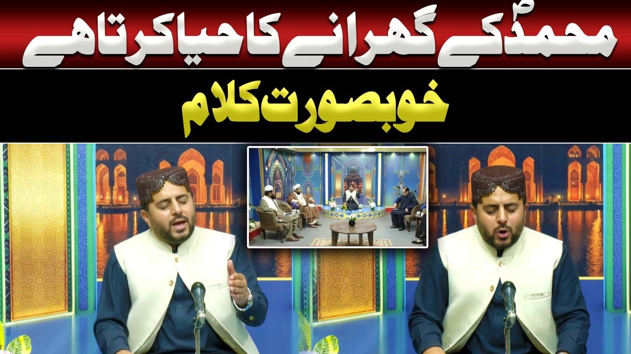 Muhammad (SAW) Ke Gharane Ka Haya Karta Hai | Heart Touching Naat | Such News