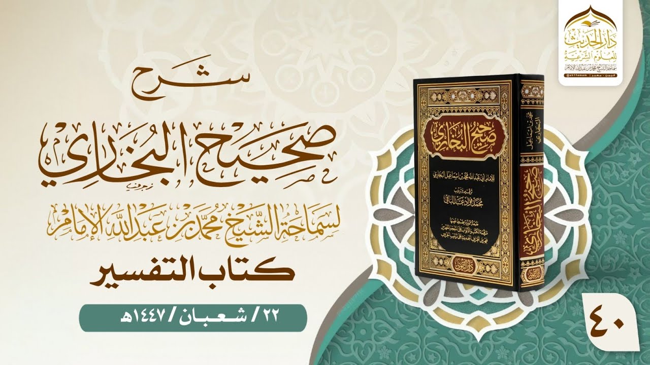 #شرح_صحيح_البخاري | لسماحة الشيخ | #محمد_بن_عبدالله_الإمام 