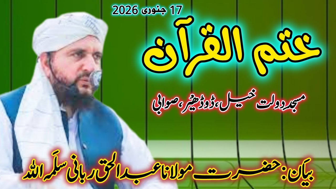 ختم القرآن (مسجد دولت خیل ، ڈوڈھیر،صوابی) بیان: حضرت مولانا عبدالحق ربانی سلمہ اللہ 