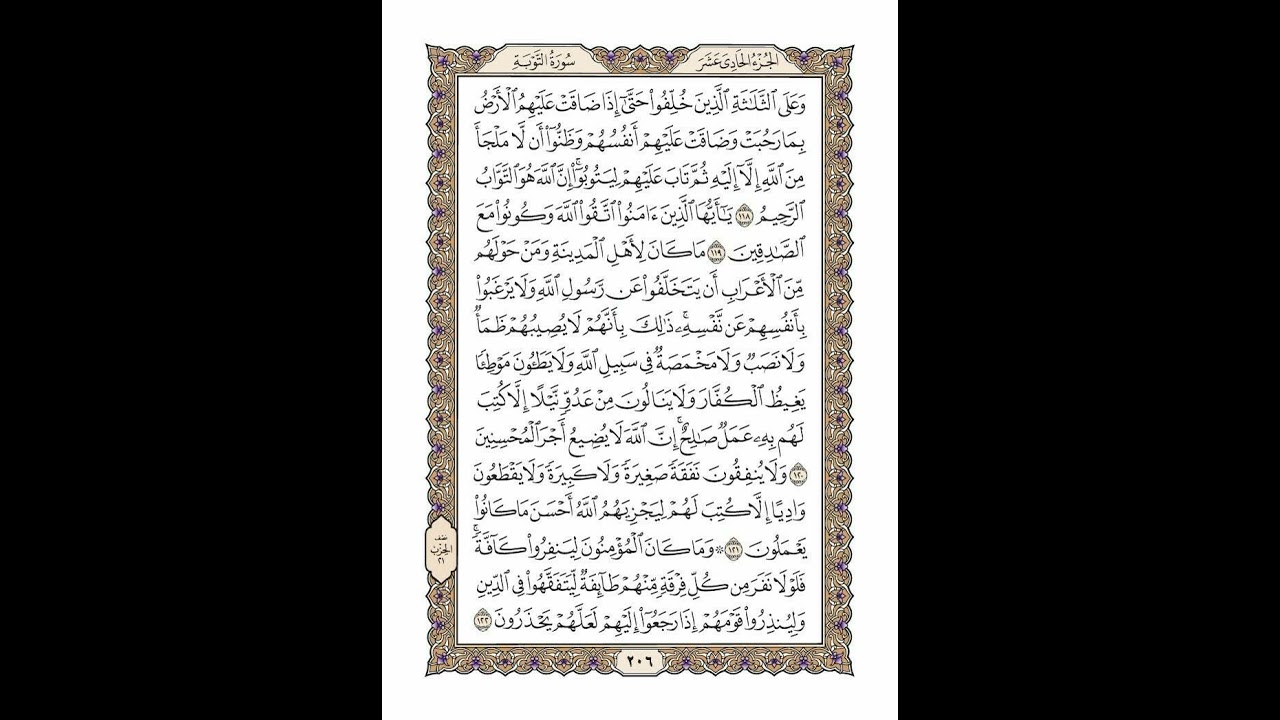 الوجه 206 من القرآن مكرر ١٠ مرات مع الآيات | سورة التوبة | الشيخ خليفة الطنيجي