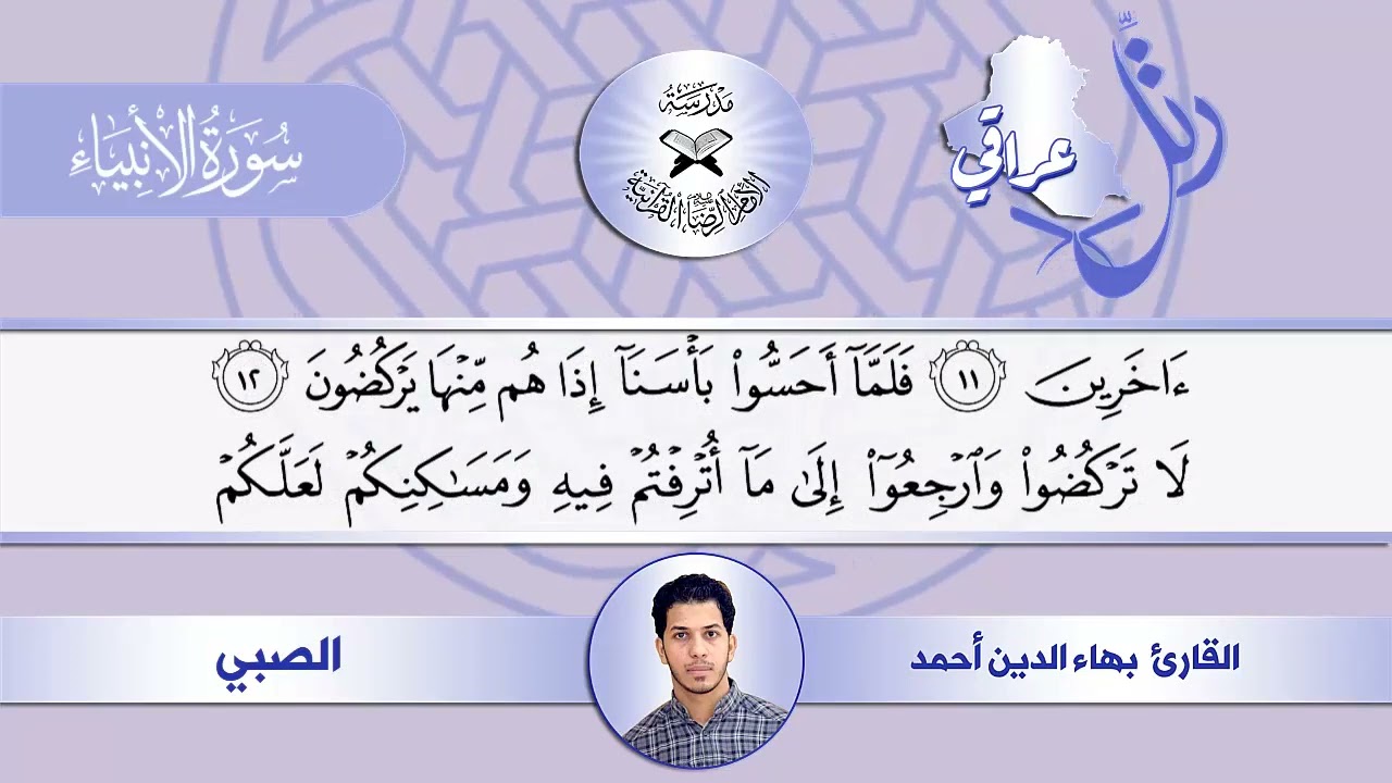 رتل عراقي - سورة الانبياء  - القارئ بهاء الدين احمد -  النهاوند وفروعه