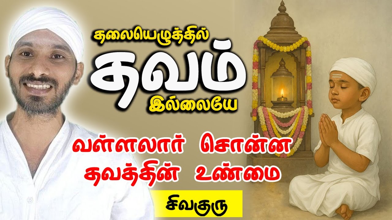 தலையெழுத்தில் தவம் இல்லை. வள்ளலார் சொன்ன தவத்தின் உண்மை. vallalar |sathiyadeepam sivaguru | thavam