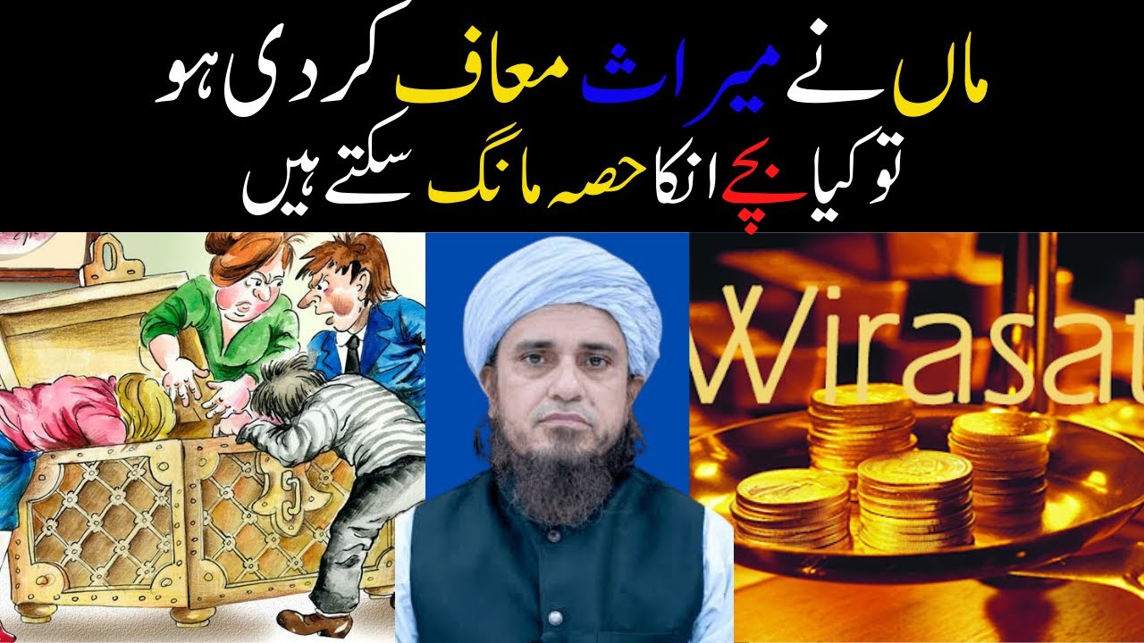 Maa Ki Wirasat Ka Mangna |माँ का वर्सा माँगना | Mufti Tariq Masood