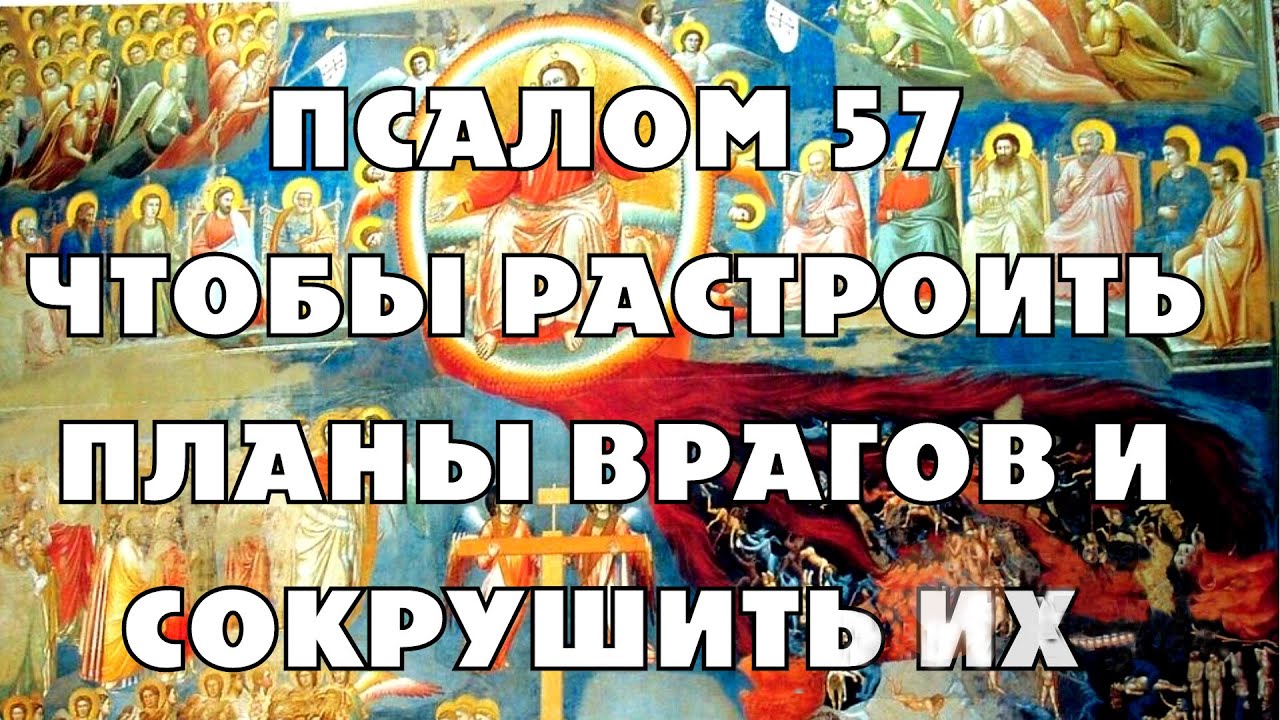 EXPOSE YOUR ENEMIES, DISTURB THEIR WILERS AND PLANS Psalm 57