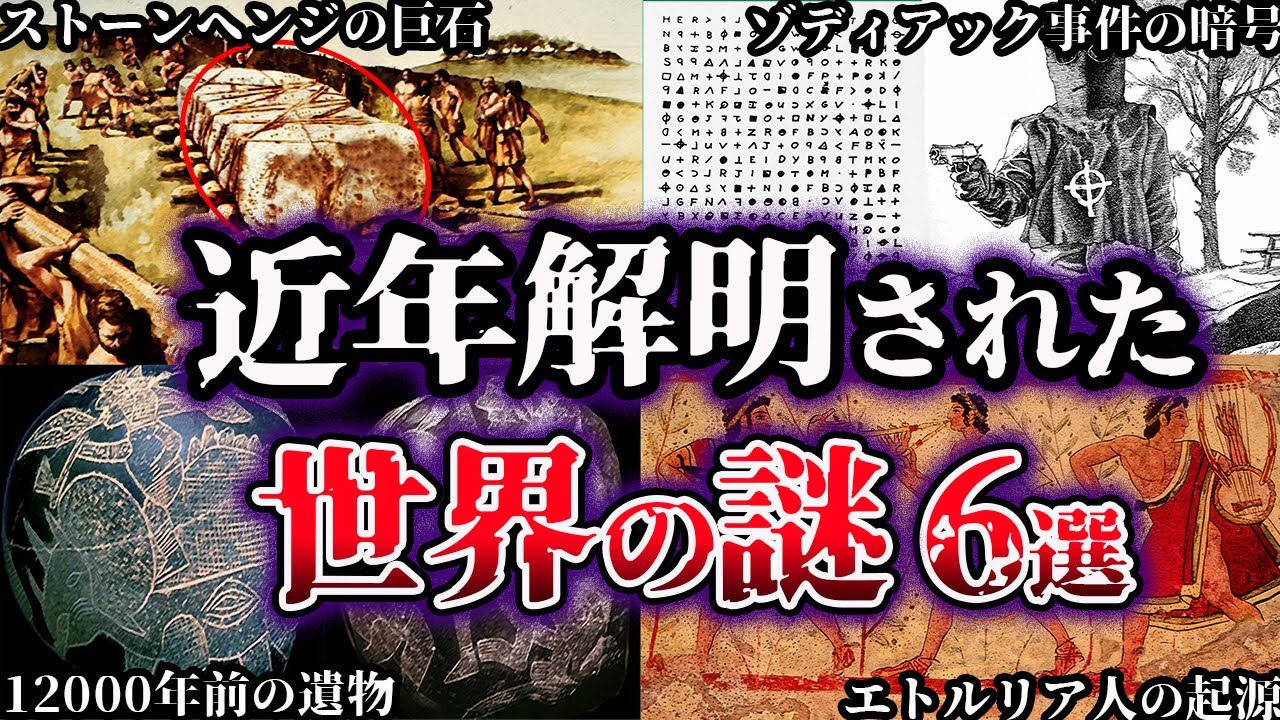 【ゆっくり解説】近年、解明された世界の謎６選