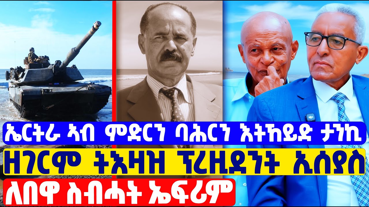 EMN -መዓልታዊ ናብ ማእከላይ ቤት ጽሕፈትዝኸይድ ዝገርም ጸብጻብ| መሳጢ ዕላል ተ.ጋ ግርማይ ኣብርሀ | ፈራዳይ ሾው- Eritrean Media Network