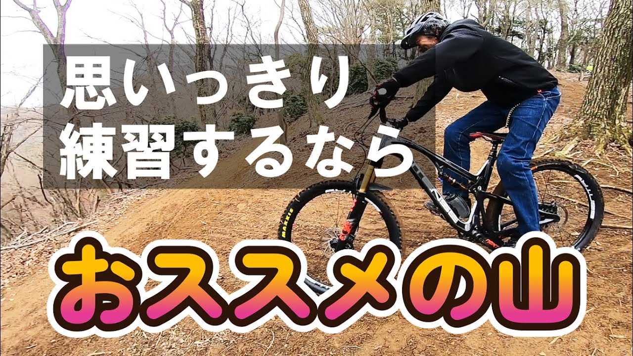 マウンテンバイクで思いっきり練習したい人に超絶おススメのお山！