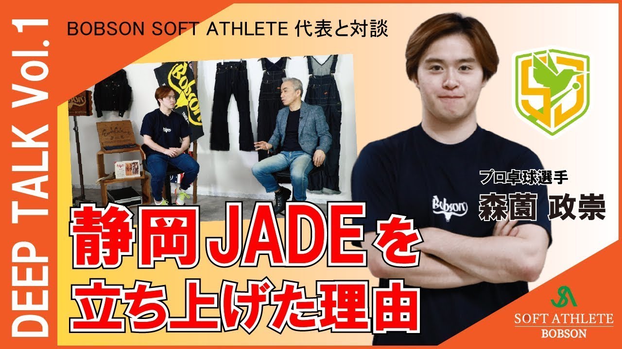 【DEEP TALK vol 1】対談インタビューJADE編・前編「なぜJADEを立ち上げたのか？」「卓球業界に何が足りないのか？」森薗政崇×BOBSON社長  尾崎