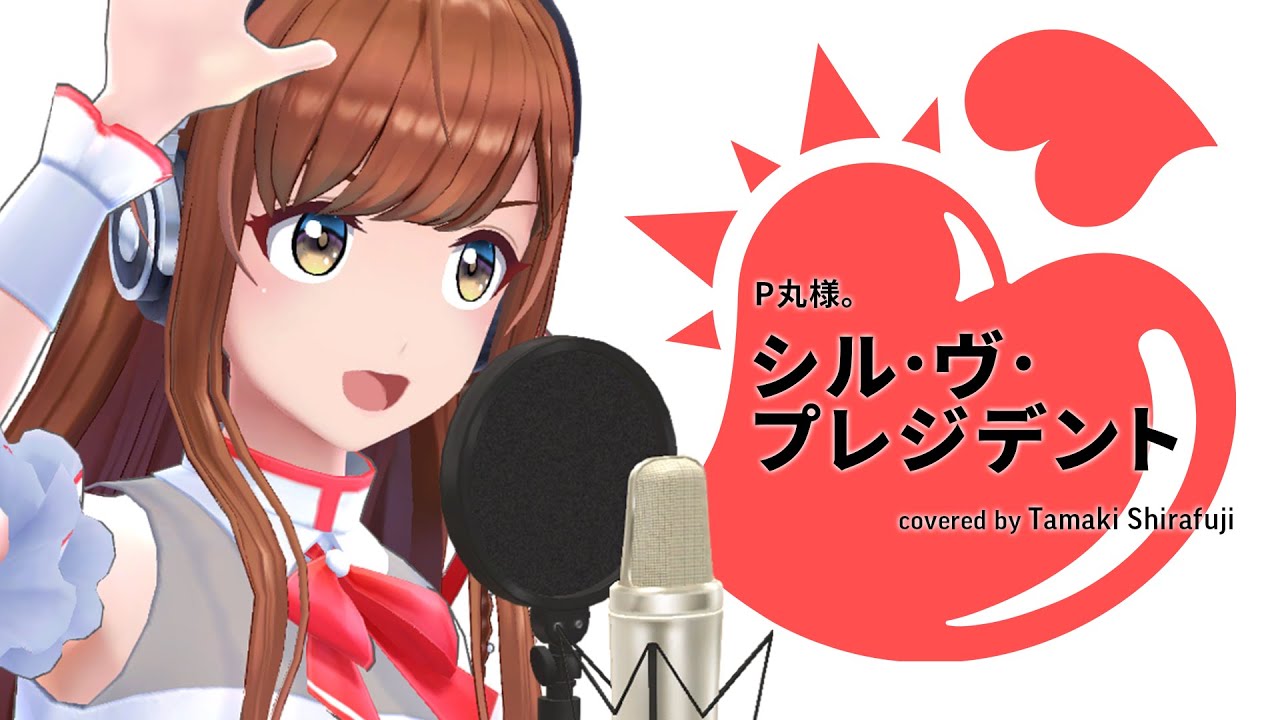 シル・ヴ・プレジデント - P丸様。 (cover) by 白藤環【大統領になったらね！】