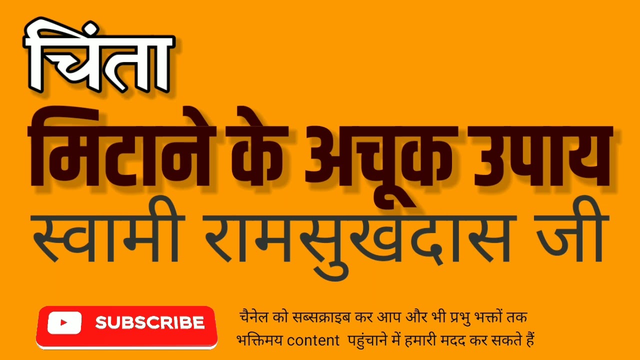 चिंता मिटाने के अचूक उपाय  -  स्वामी रामसुखदास जी  -  Swami Ramsukhdas Ji