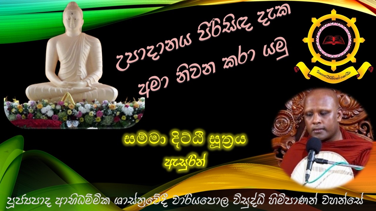 Ven. Variyapola Visuddhi thero | සම්මාදිට්ඨි සූත්‍රය