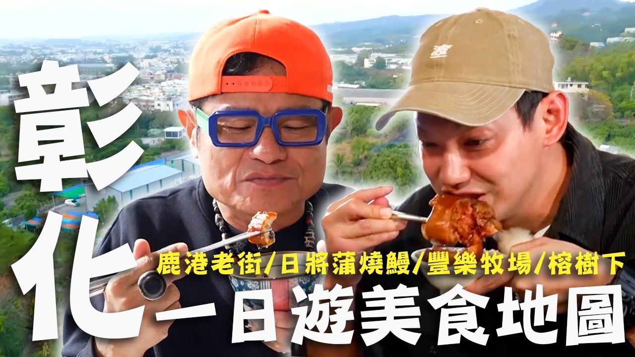 〈2026 彰化景點〉彰化一日遊美食地圖！鎮店大三元「爌肉.豬腳.腿庫」許效舜大口吃肉！高CP鰻魚大餐傳統味道吃不膩！【#效年出發吧】｜全台灣跑透透🛵｜許效舜 威廉