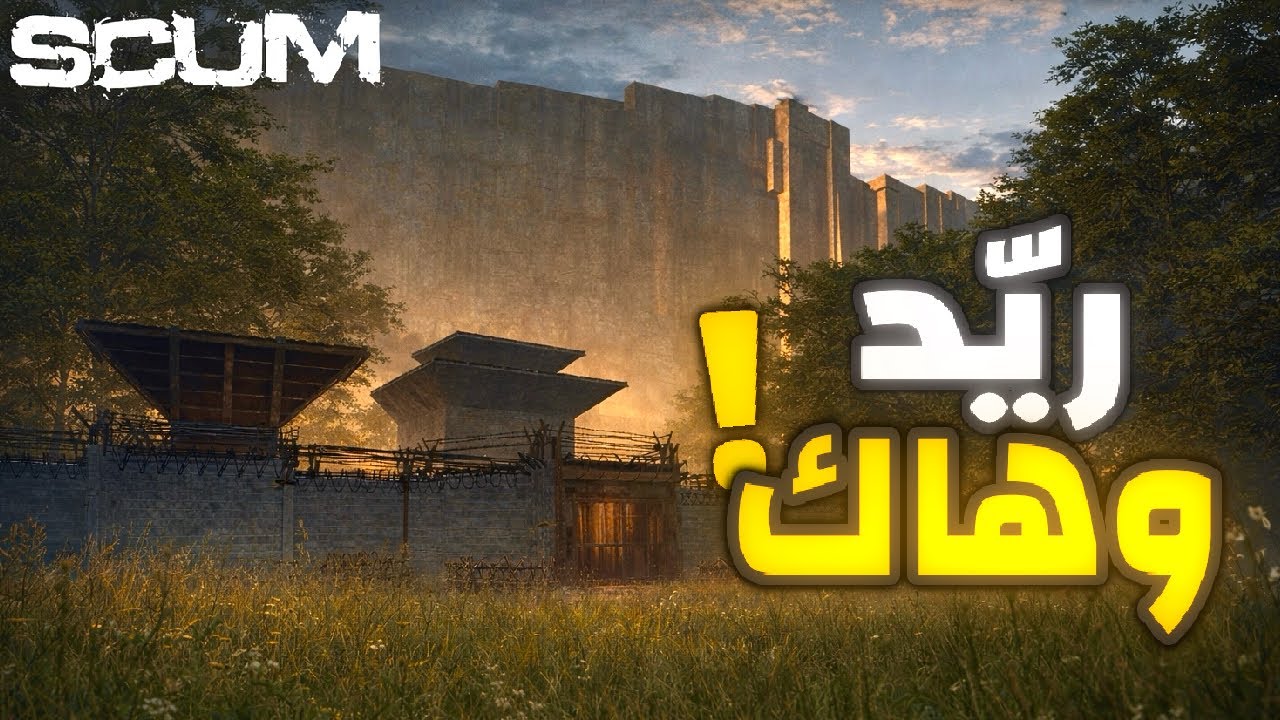 سكم Scum | صد لريّد ملحمي + فعلوا هاك ! 🤨🔥