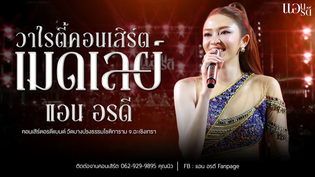 ช่องวาไรตี้คอนเสิร์ต แอน อรดี ใหม่ล่าสุด [ Live Concert ] | วัดบางปรงธรรมโชติการาม จ.ฉะเชิงเทรา