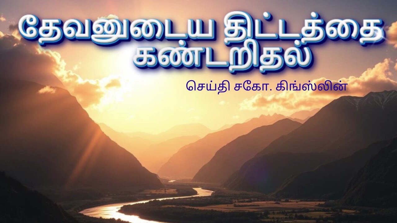 தேவனுடைய திட்டத்தை கண்டறிதல்