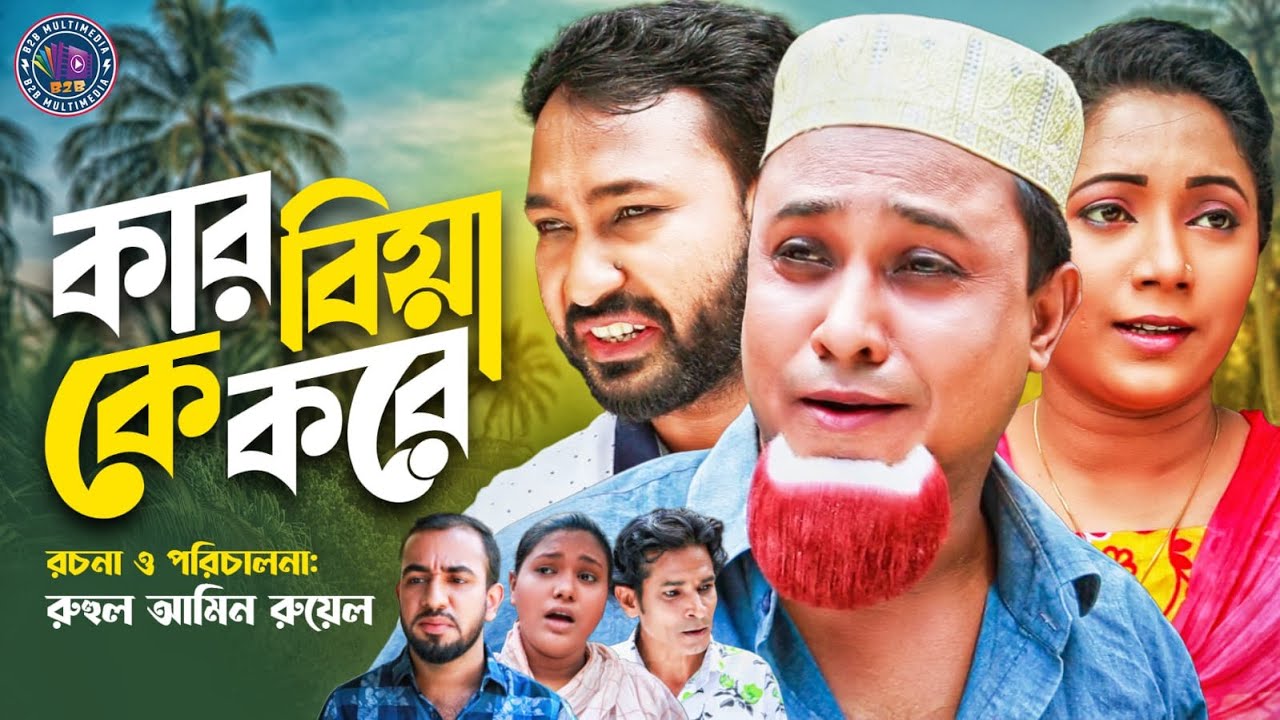 কার বিয়া কে করে |Kar bia ke kore|Sylhety Kotai New natok|kotai miha natok |কটাই মিয়া| |2021🅱️2️⃣🅱️