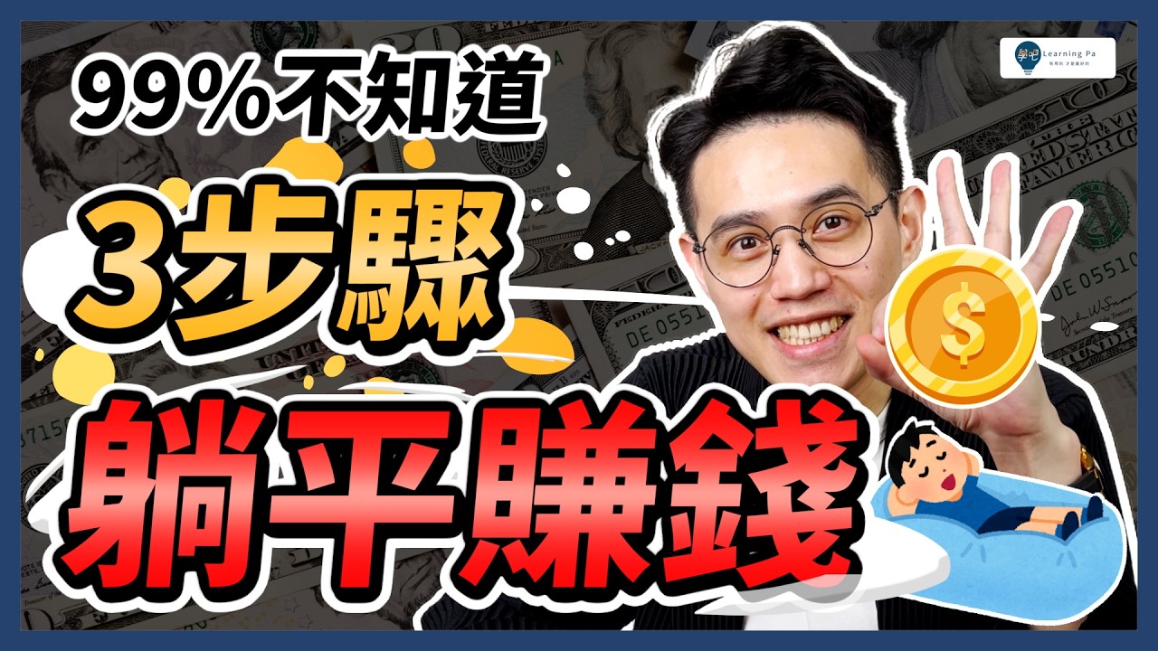 【股票教學2026】借券是什麼？股票出借３步驟，１張股票就能躺著賺！6分鐘快速搞懂：借券教學、所得稅｜學吧，股票入門教學