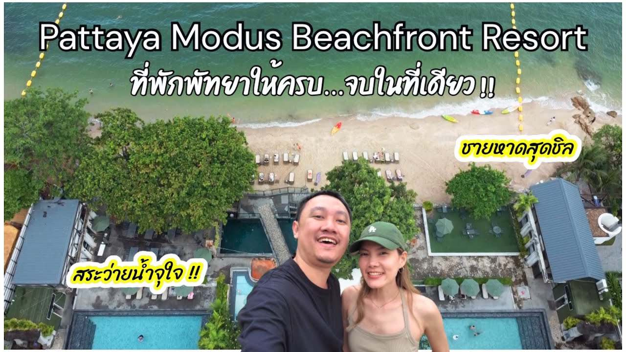 Pattaya Modus : ที่พักพัทยามีสระว่ายน้ำริมทะเล…มาที่เดียวคือจบ!!
