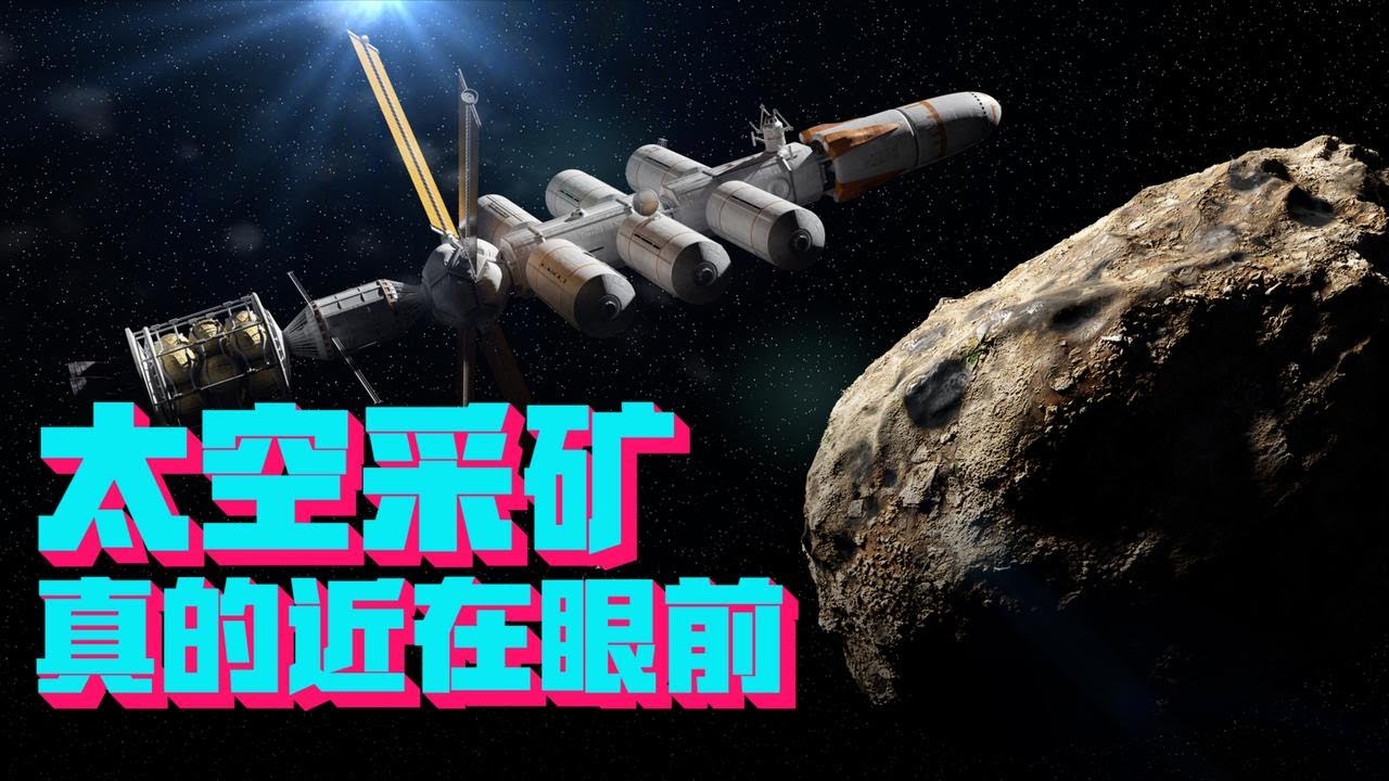 下一个财富的机会在天上，太空采矿！如何创造你和人类的未来？【科学火箭叔】