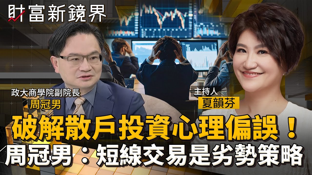 破解「散戶」投資心理偏誤！　周冠男：短線交易是劣勢策略｜財富新鏡界｜#鏡新聞