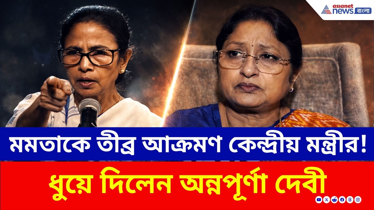 'অনুপ্রবেশকারীদের রক্ষক মুখ্যমন্ত্রী', কলকাতায় এসে তৃণমূলকে ধুয়ে দিলেন Annpurna Devi | BJP | TMC