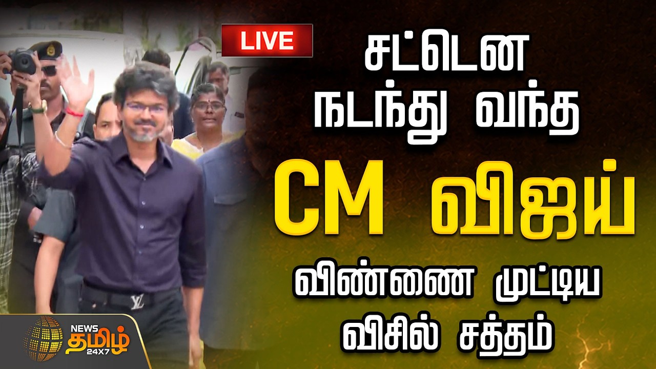 🔴LIVE: CM Vijay | சட்டென நடந்து வந்த CM விஜய்.. விண்ணை முட்டிய விசில் சத்தம் | Vijay | TVK