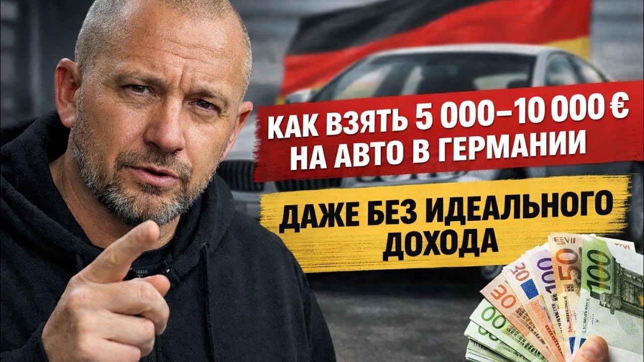 Как купить машину в Германии, если банк не даёт автокредит?
