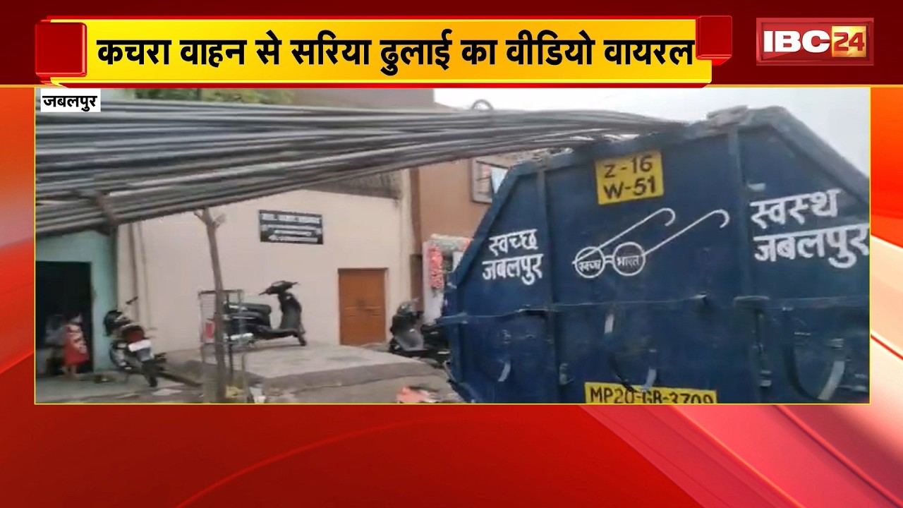 Jabalpur Viral Video: कचरा वाहन से सरिया ढुलाई का वीडियो वायरल। रजा चौक रोड का बताया जा रहा Video