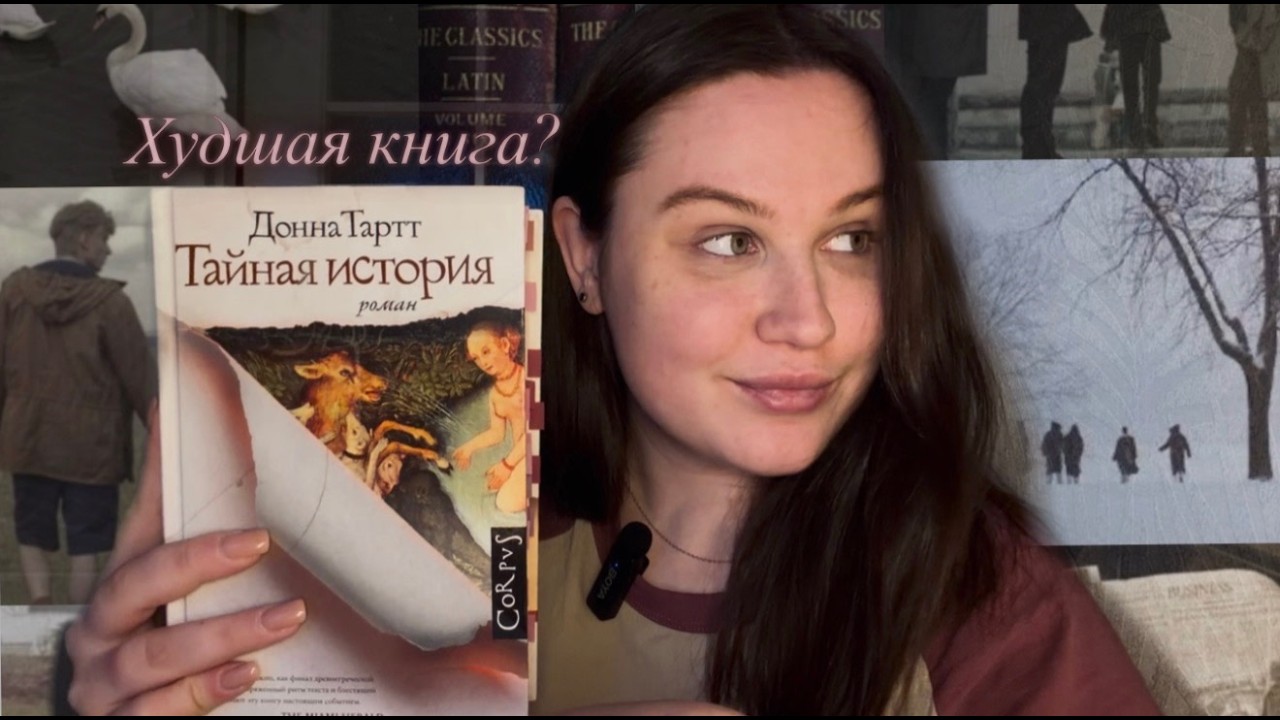 ЧИТАТЕЛЬСКИЙ ВЛОГ | Донна Тартт 