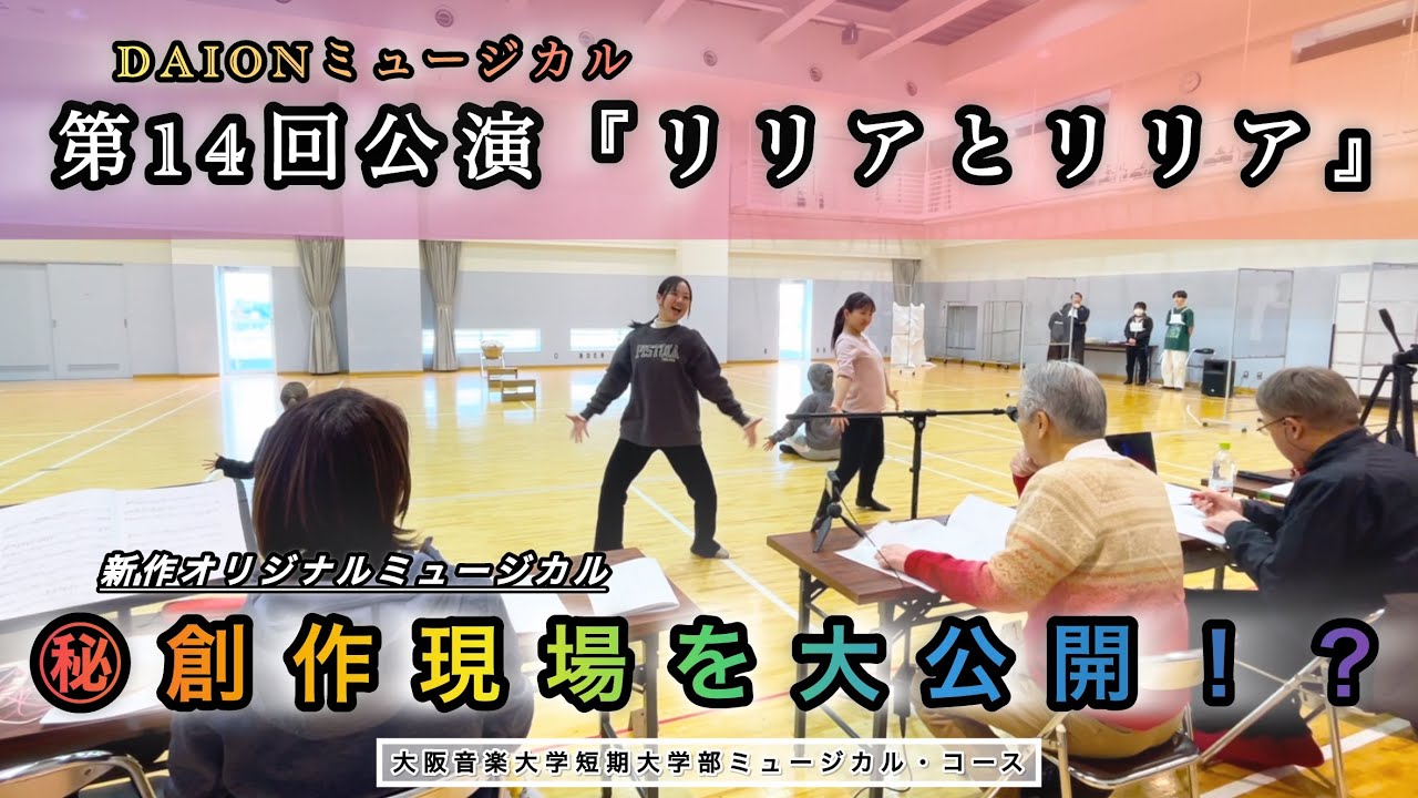 大阪音楽大学短期大学部ミュージカル・コース　DAIONミュージカル第14回公演『リリアとリリア』稽古場映像🌳⚔️✨🐿️