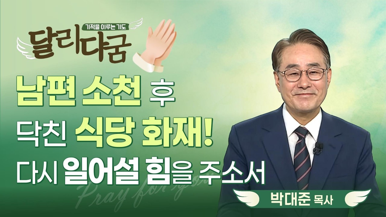 다시 일어설 힘을 위한 기도 | 남편 소천 이후 찾아온 또 다른 시험이 찾아왔습니다 [기적을 이루는 기도 달리다굼 | 26.02.11]