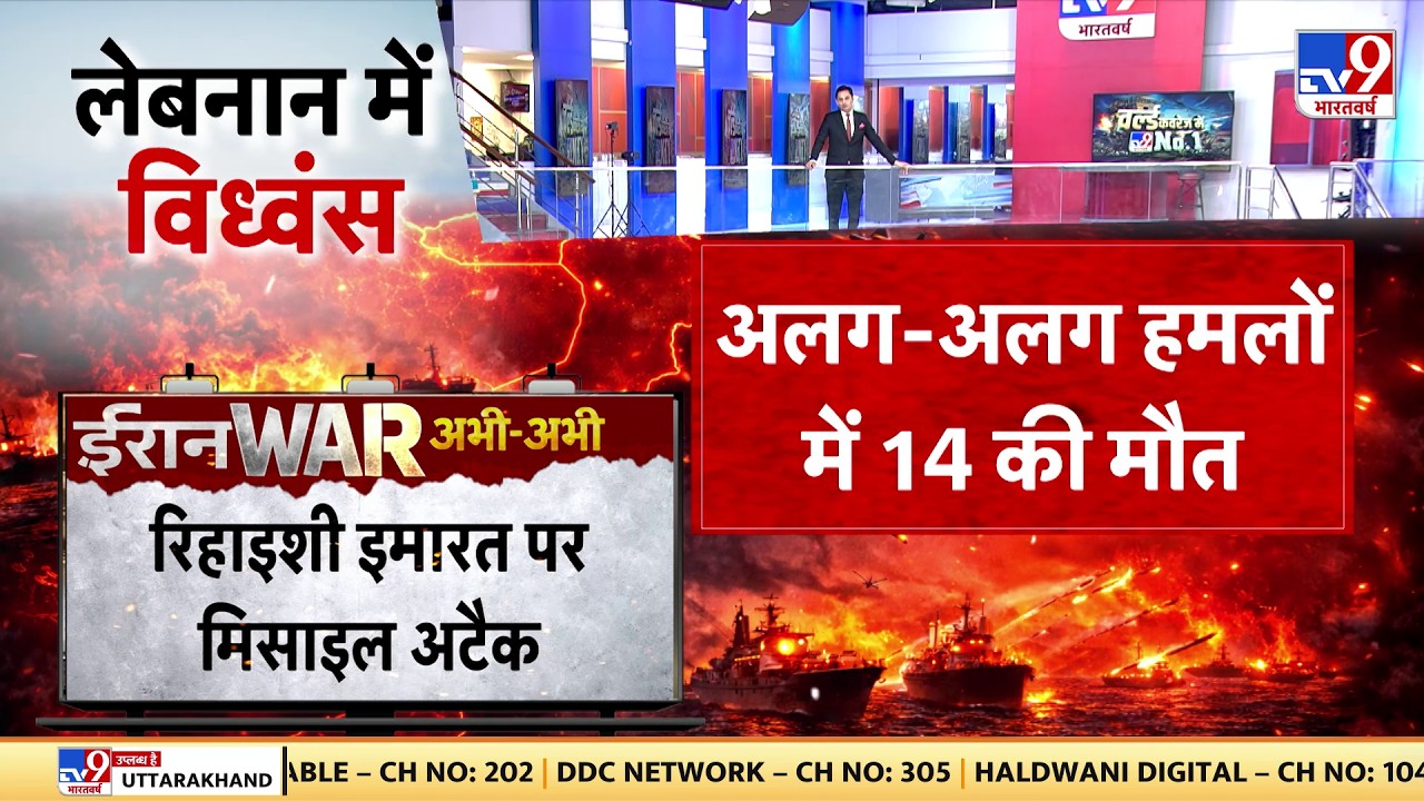 Iran Israel War Update: लेबनान में विध्वंस अलग-अलग हमलों में 14 की मौत! - TV9 | US | Trump | Today