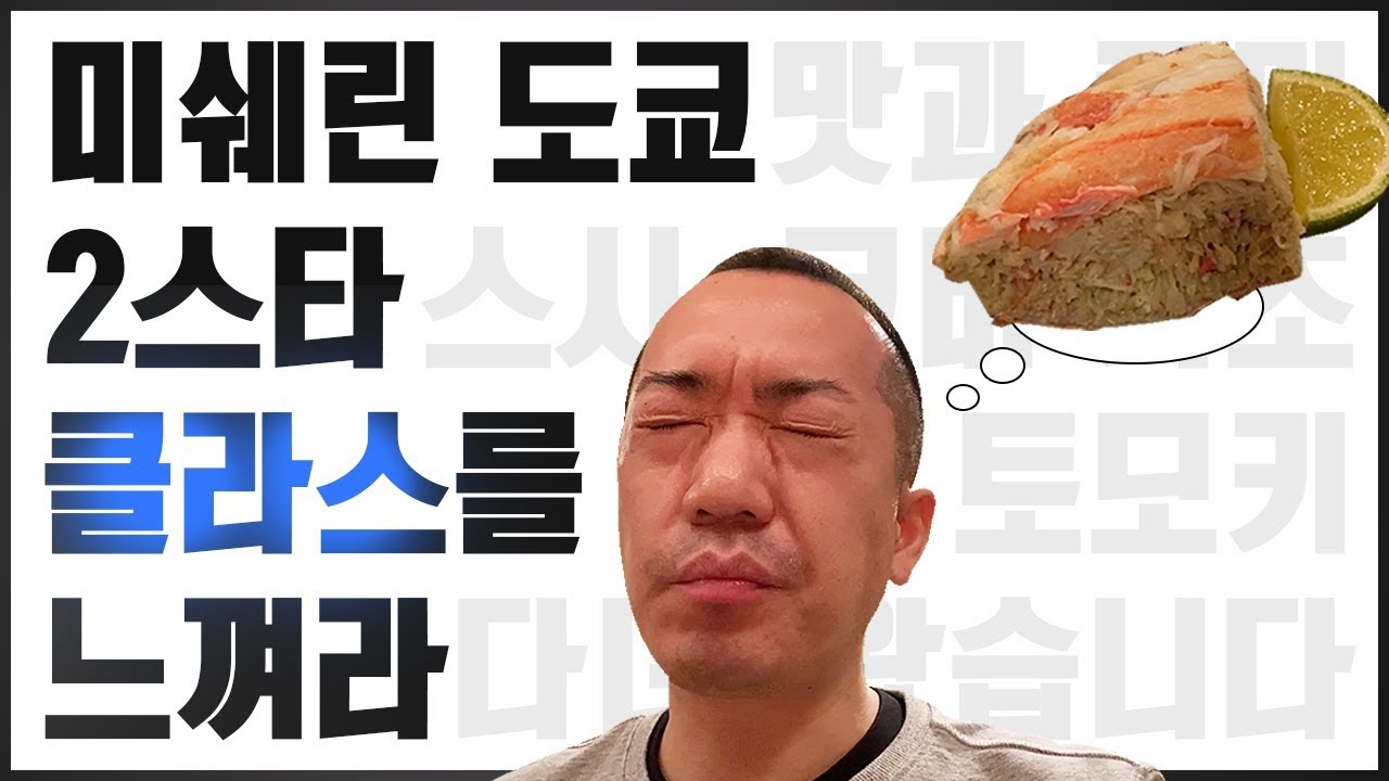 눈이 감기는 황홀한 맛...  1인 50만원 도쿄 미슐랭 2스타 초밥