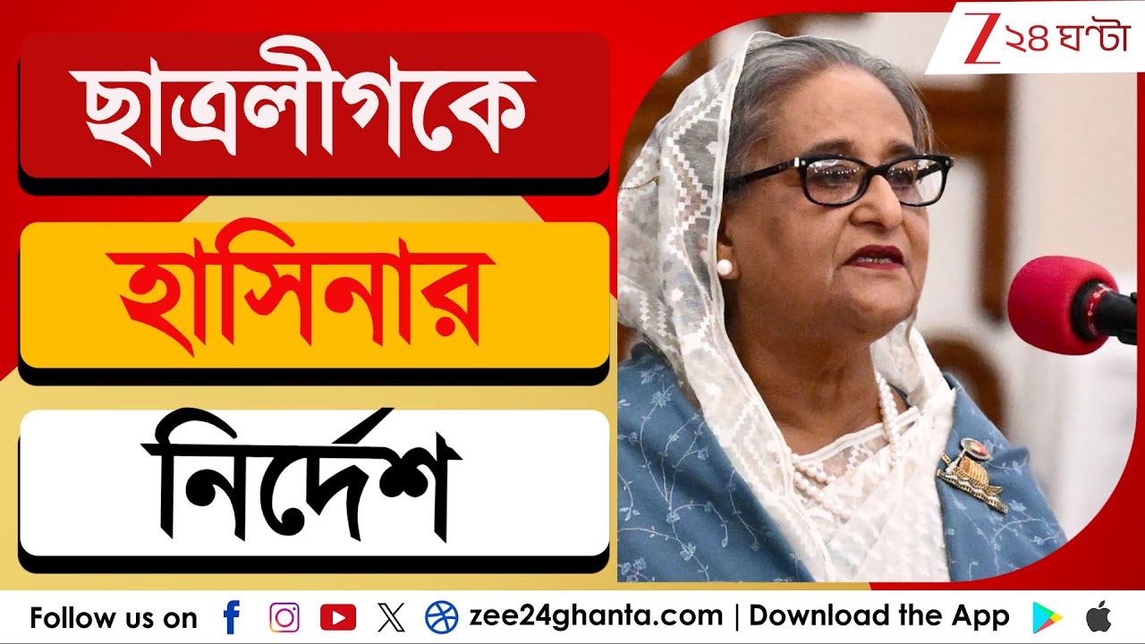 Sheikh Hasina: ফের অডিয়ো-বার্তা দিলেন শেখ হাসিনা | Zee 24 Ghanta