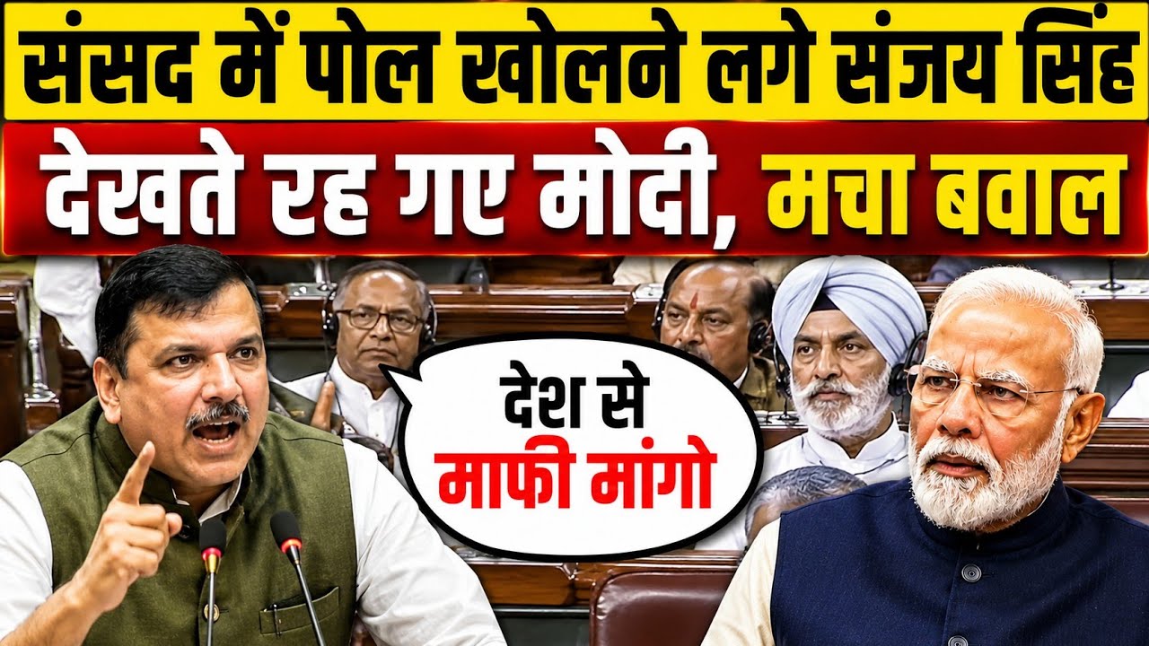 संसद में पोल खोलने लगे Sanjay Singh | Parliament Heated Debate