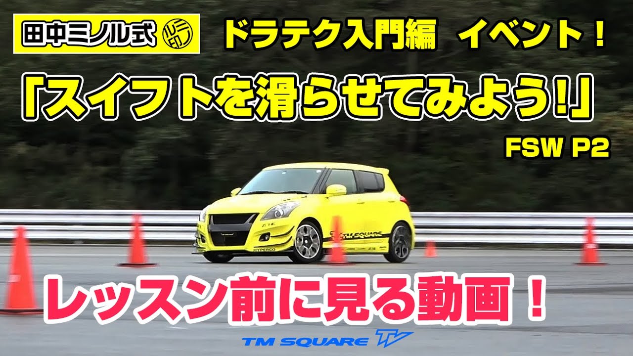 田中ミノル式　ドラテク入門編　「スイフトを滑らせてみよう！」　レッスン前に見る動画！