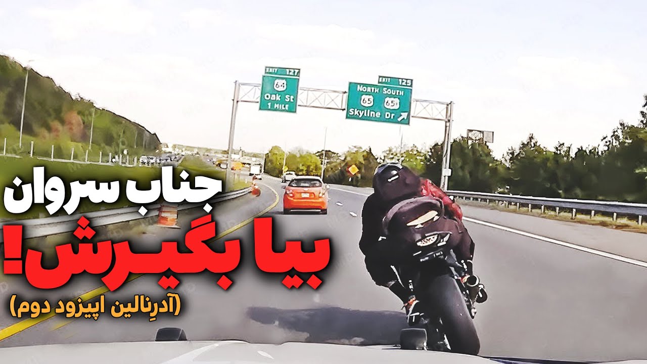 EP02 وقتی موتورسوارا پلیسو مث آب خوردن میپیچونن ❌ تعقیب و گریز موتورسنگینها | آدرِنالین