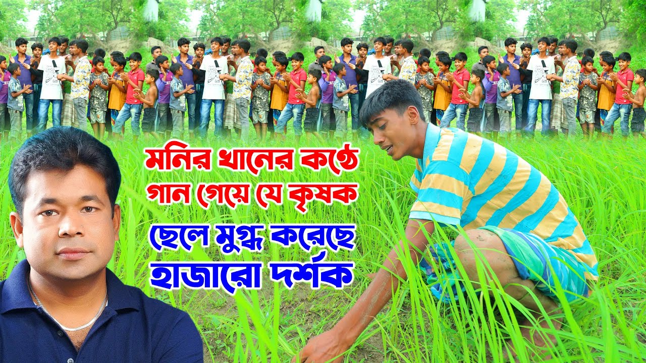 মনির খানের মত কন্ঠ যার। কৃষক ছেলে কাজ ফেলে মাঠেই অসাধারন কণ্ঠে গান গেয়ে মুগ্ধ করলো হাজারো দর্শক