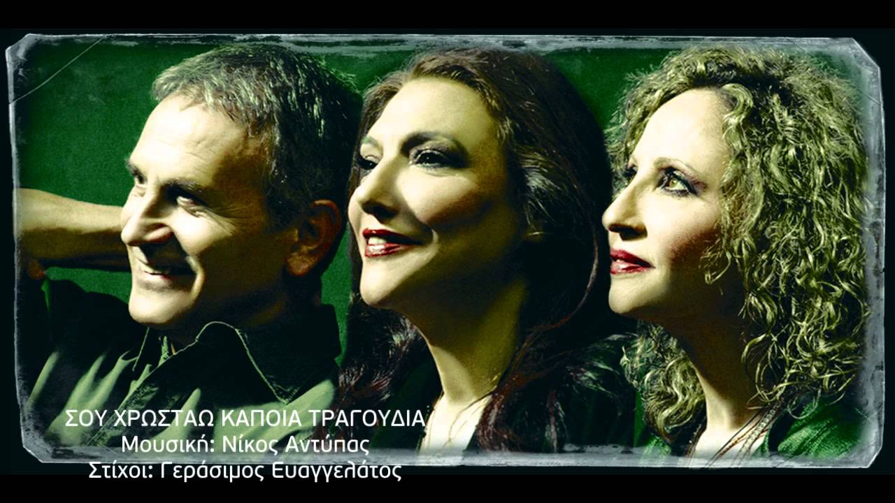 Γιώργος Νταλάρας-Ελένη Βιτάλη-Γλυκερία - Σου Χρωστώ Κάποια Τραγούδια